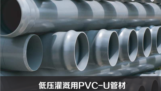 低压浇灌用PVC-U管材