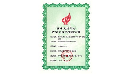 国家火炬妄想工业化树模项目证书