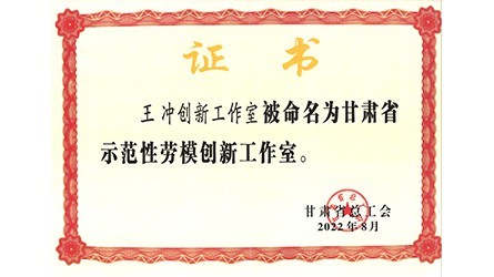 甘肃省树模性劳模立异事情室