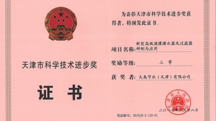 天津市科学手艺前进三等奖