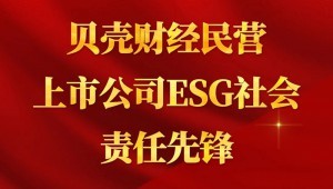 7月24日，，，，，，尊龙抖圈官网节水乐成入选“贝壳财经民营上市公司ESG社会责任先锋”。。。。。。