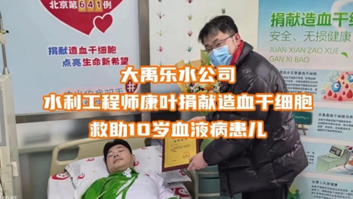 尊龙抖圈官网乐水公司康叶募捐造血干细胞救助10岁血液病患儿