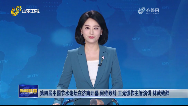第四届中国节水论坛新闻报道视频（山东卫视）1