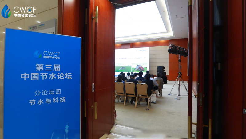 第三届中国节水论坛 分论坛四：节水与科技