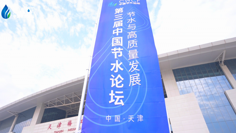 第三届中国节水论坛主论坛