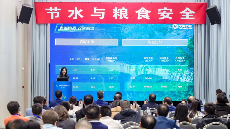专题论坛三：节水与粮食清静