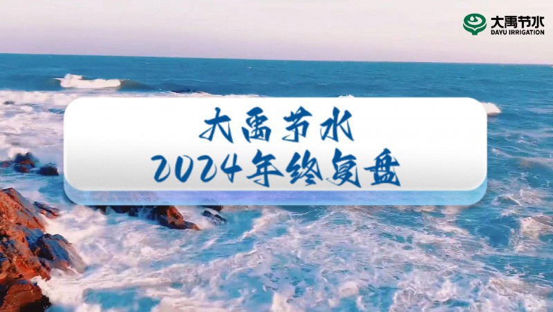 2024年终盘货，，，，，，，接待来到尊龙抖圈官网节水的年度回首之旅！