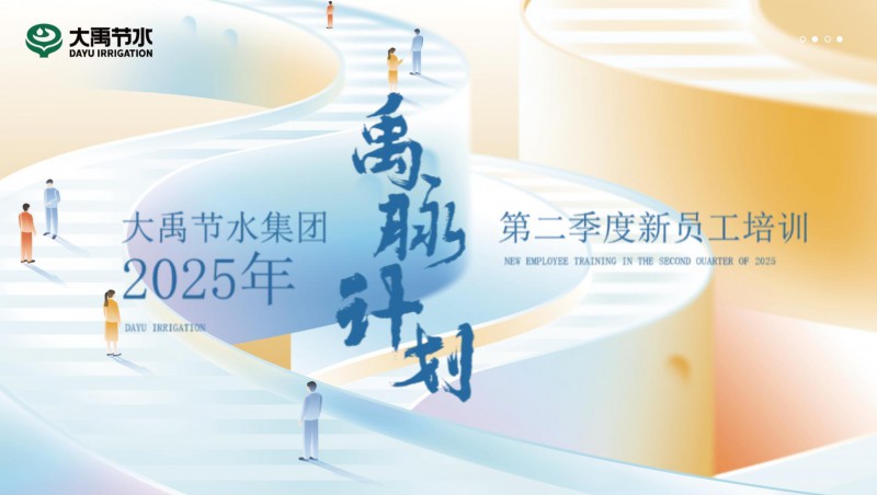 【禹脉妄想】尊龙抖圈官网节水新员工培训第二季回首